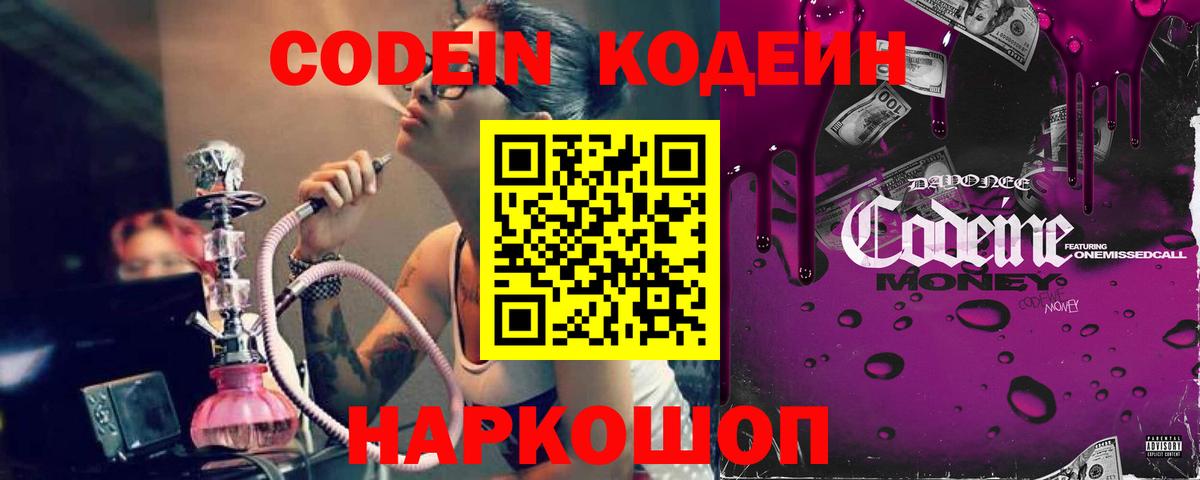 Белогорск  Кодеиновый сироп Lean Purple Drank  Вход с VPN  Codein напиток Lean (лин) 