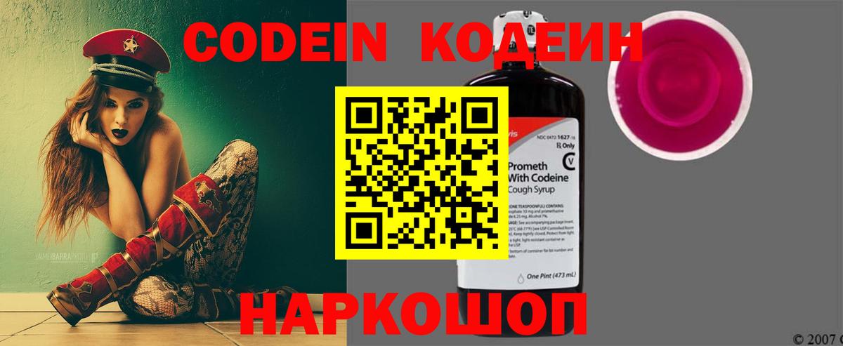Codein напиток Lean (лин) Белогорск